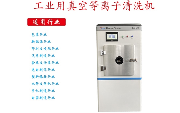 工業(yè)等離子清洗機